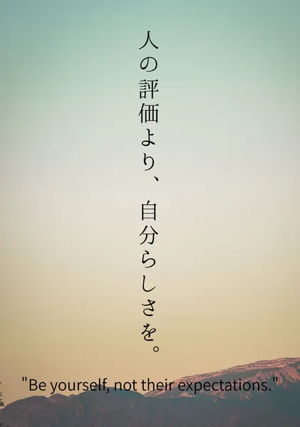 心を解放する言葉ポスター　 「人の評価より、自分らしさを。」 - TORU NAKAHATA