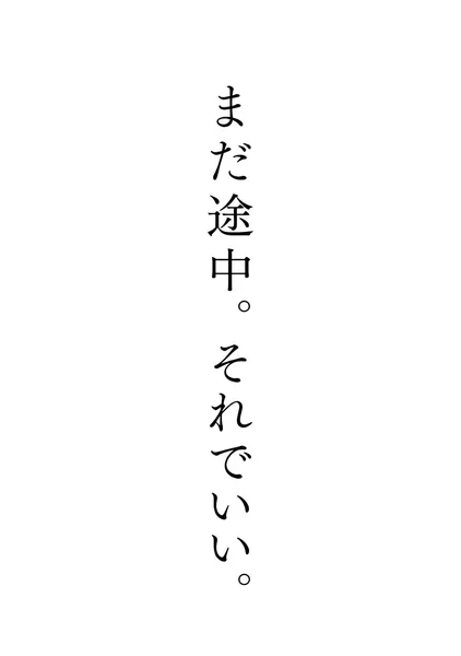 まだ途中。それでいい。 - Yasu.S