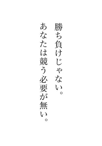 勝ち負けじゃない。 - Yasu.S