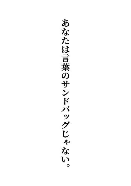 あなたは言葉のサンドバッグじゃない。 - Yasu.S