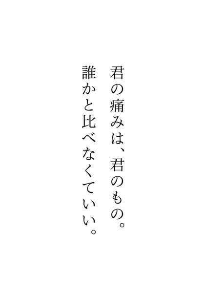 君の痛みは、君のもの。 - Yasu.S