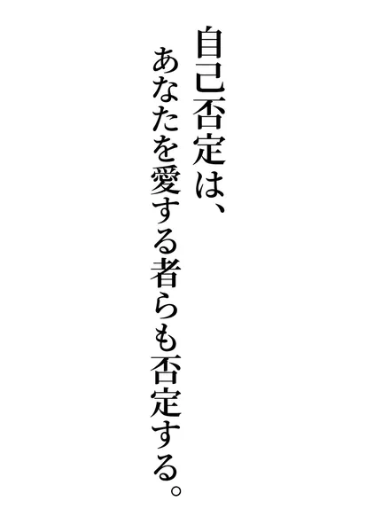 自己否定は、あなたを愛する者らも否定する。 - Yasu.S