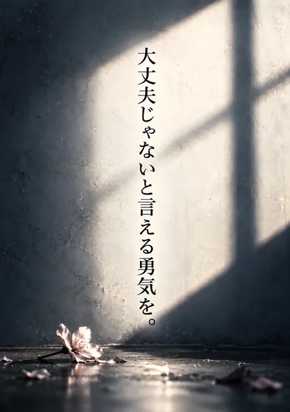 大丈夫じゃないと言える勇気を。 - Yasu.S