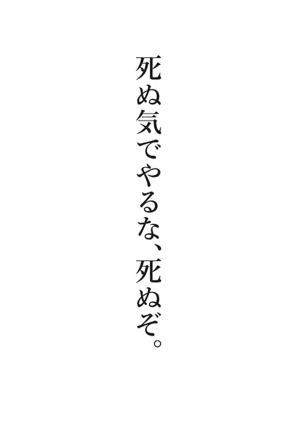 死ぬ気でやるな。 - Yasu.S