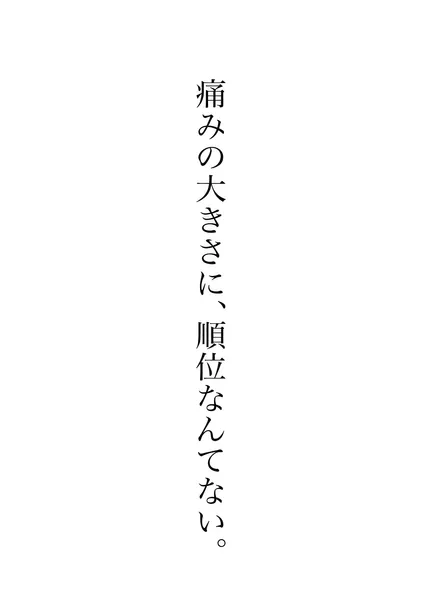 痛みの大きさに、順位なんてない。 - Yasu.S