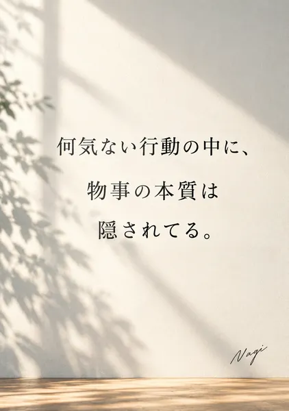 何気ない行動の中に､物事の本質は隠されてる｡ - nagi