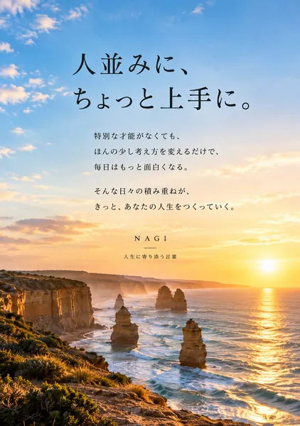 人並みに､ちょっと上手に - nagi