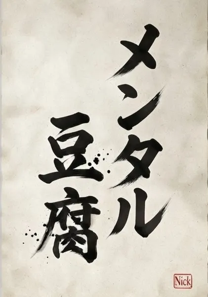 絹の心 - Nick