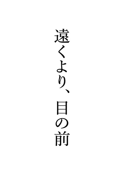 遠くより、目の前 - あひる