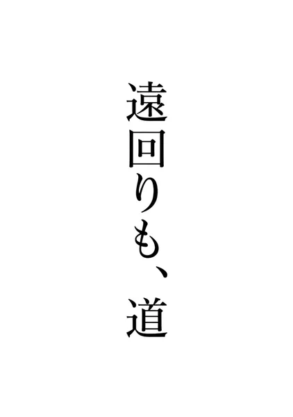 遠回りも、道 - あひる
