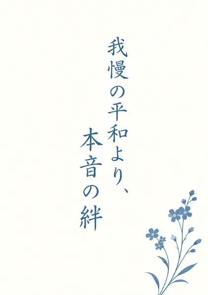 我慢の平和より、本音の絆 - しのぶ