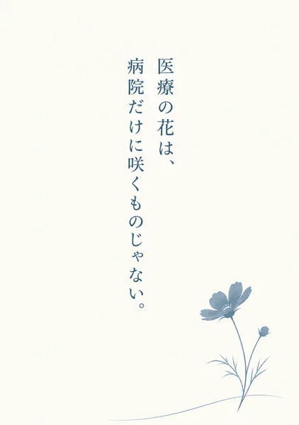 医療の花は、病院だけに咲くものじゃない - しのぶ