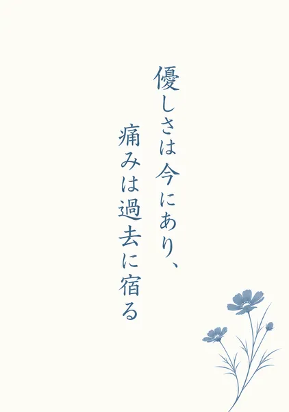優しさは今にあり、痛みは過去に宿る - しのぶ