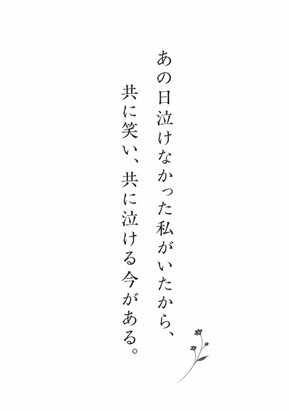 あの日泣かなかった私がいたから、共に笑い、共に泣ける今がある - しのぶ