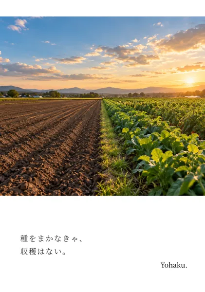 種をまかなきゃ、収穫はない。 / No Seeds, No Harvest. - Yohaku.
