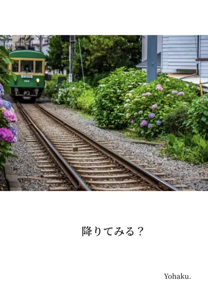 降りてみる？ / How About Here? - Yohaku.