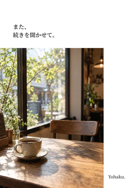 また、続きを聞かせて。 / Tell Me the Rest - Yohaku.