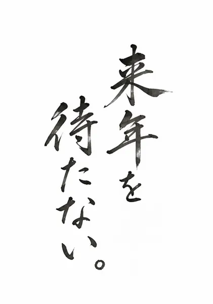 来年を待たない。 / Why Wait for Next Year? - Yohaku.