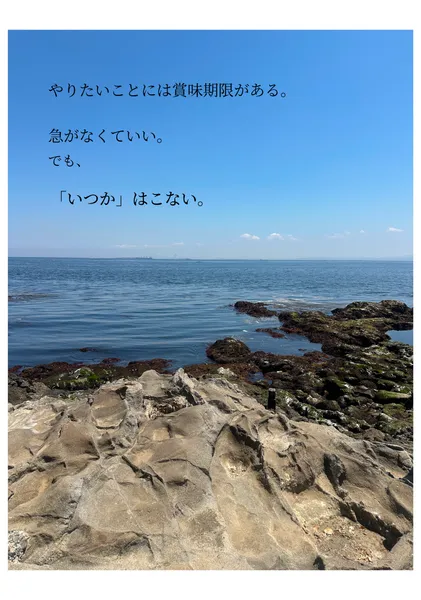 「いつか」にしない。 / Not Someday - Yohaku.