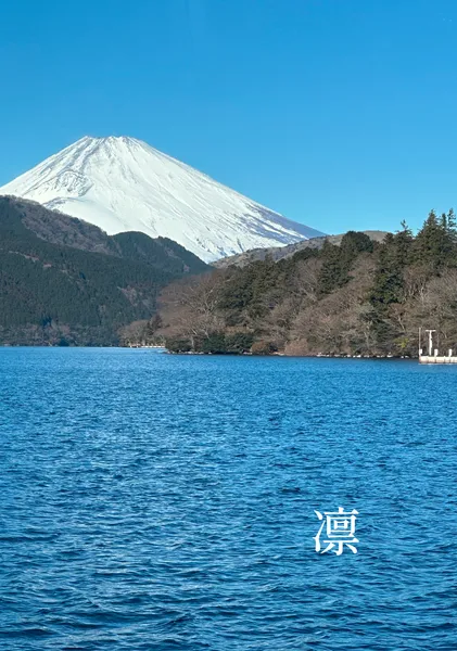 凛 / Poise - Yohaku.