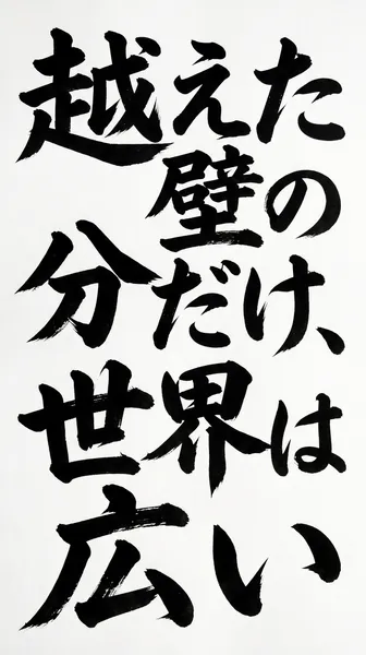 越えた壁の分だけ、世界は広い - rooninn