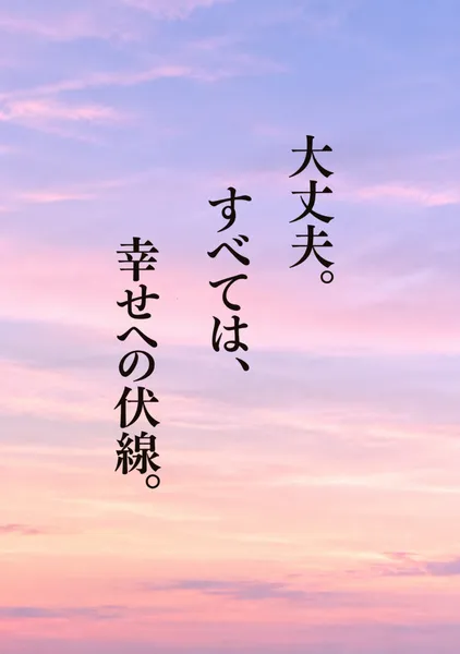 A Foreshadowing of Happiness. — 大丈夫。すべては、幸せへの伏線。 - WonderLumina
