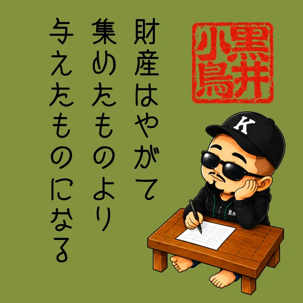 黒井小鳥の言葉から　　財産はやがて　（From the Words of Kuroi Kotori – Wealth, Eventually...） - 上也K