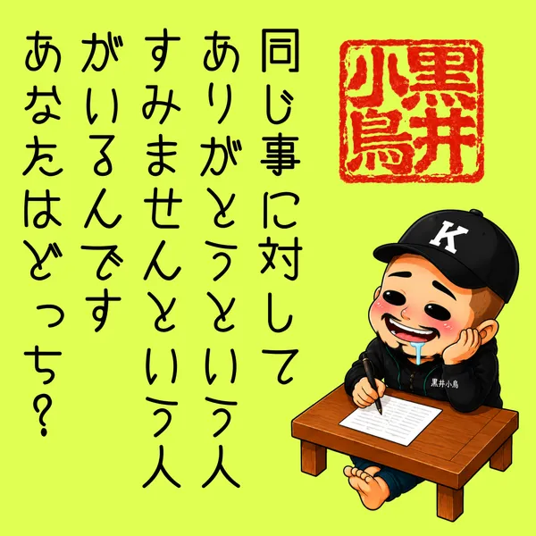 黒井小鳥の言葉から　　ありがとうとすみません　（“Thank You” and “I’m Sorry”） - 上也K