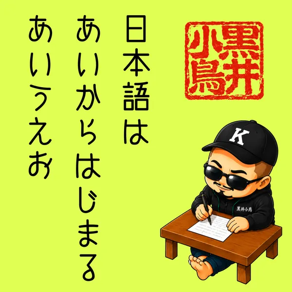 黒井小鳥の言葉から　　日本語は　（The Japanese Language Is...） - 上也K
