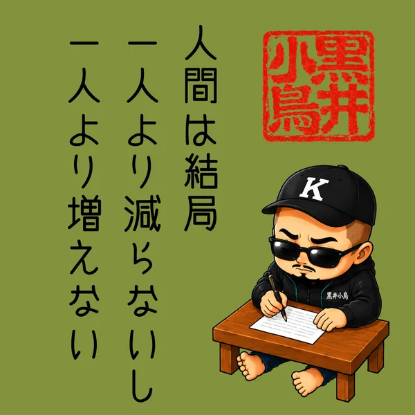 黒井小鳥の言葉から　　人間　（From the Words of Kuroi Kotori – Human） - 上也K