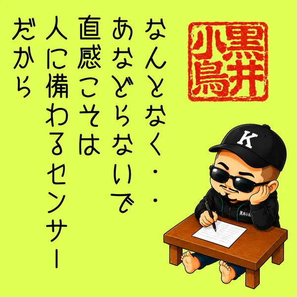 黒井小鳥の言葉から　　直感　（Intuition） - 上也K