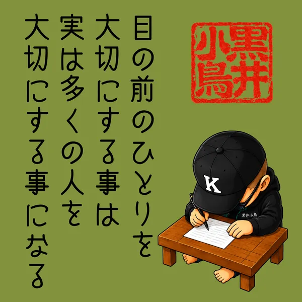 黒井小鳥の言葉から　　ひとりを大切に　（Cherish Each Person） - 上也K