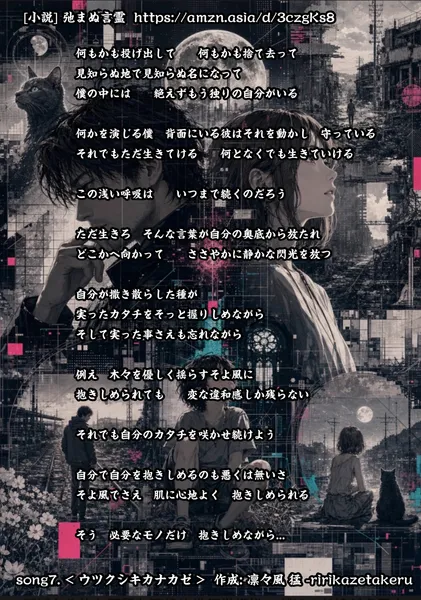 [リリック グッズシリーズ] song7. < ウツクシキカナカゼ > 作成: 凛々風 猛 -ririkazetakeru [小説] 弛まぬ言霊 - 凛々風  猛 -リリカゼタケル