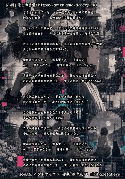 [リリック グッズシリーズ] song6. < ダレオモウ > 作成: 凛々風 猛 -ririkazetakeru [小説] 弛まぬ言霊 - 凛々風  猛 -リリカゼタケル