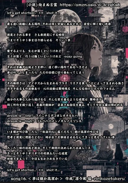 [リリック グッズシリーズ] song16. < 夢は線か高潔か > 作成: 凛々風 猛 -ririkazetakeru [小説] 弛まぬ言霊 - 凛々風  猛 -リリカゼタケル