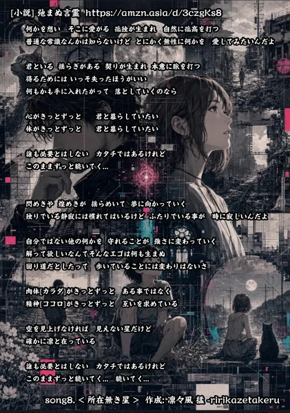  [リリック グッズシリーズ] song8. < 所在無き星 > 作成: 凛々風 猛 -ririkazetakeru [小説] 弛まぬ言霊 - 凛々風  猛 -リリカゼタケル