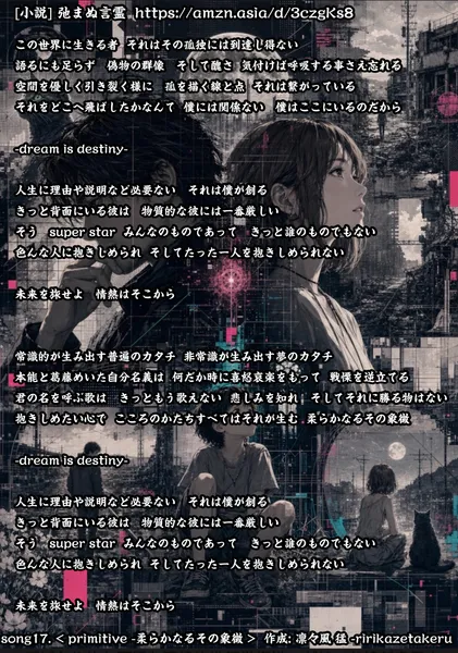 [リリック グッズシリーズ]   song17. < primitive -柔らかなるその象徴 > 作成: 凛々風 猛 -ririkazetakeru [小説] 弛まぬ言霊 - 凛々風  猛 -リリカゼタケル