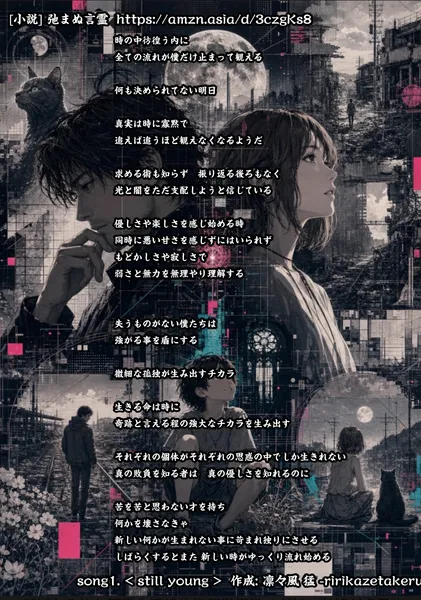 [リリック グッズシリーズ] song1. < still young > 作成: 凛々風 猛 -ririkazetakeru - 凛々風  猛 -リリカゼタケル