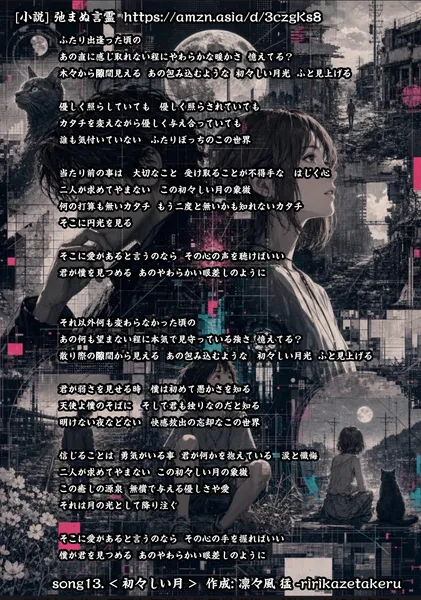 [リリック グッズシリーズ] song13. < 初々しい月 > 作成: 凛々風 猛 -ririkazetakeru [小説] 弛まぬ言霊 - 凛々風  猛 -リリカゼタケル
