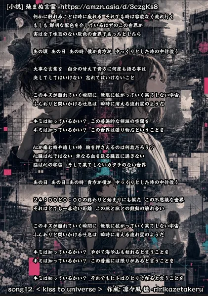[リリック グッズシリーズ] song12. < kiss to universe > 作成: 凛々風 猛 -ririkazetakeru [小説] 弛まぬ言霊 - 凛々風  猛 -リリカゼタケル