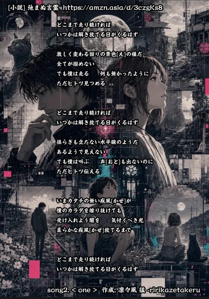 [リリック グッズシリーズ] song2. < one > 作成: 凛々風 猛 -ririkazetakeru [小説] 弛まぬ言霊 - 凛々風  猛 -リリカゼタケル