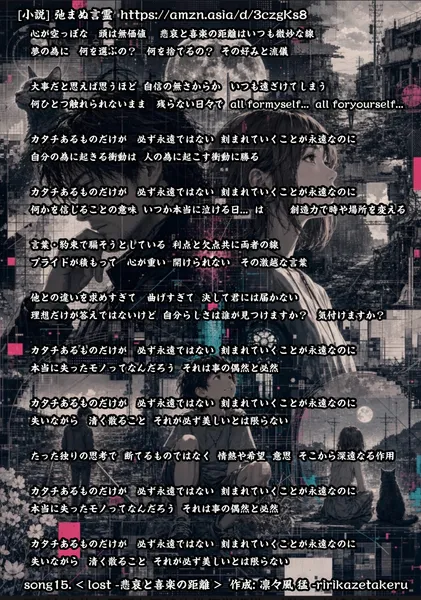 [リリック グッズシリーズ] song15. < lost -悲哀と喜楽の距離 > 作成: 凛々風 猛 -ririkazetakeru [小説] 弛まぬ言霊 - 凛々風  猛 -リリカゼタケル