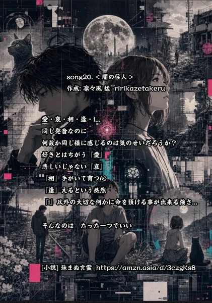[リリック グッズシリーズ] song20. < 闇の住人 > 作成: 凛々風 猛 -ririkazetakeru [小説] 弛まぬ言霊 - 凛々風  猛 -リリカゼタケル