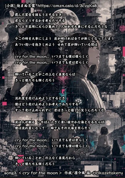[リリック グッズシリーズ] song3. < cry for the moon > 作成: 凛々風 猛 -ririkazetakeru [小説] 弛まぬ言霊 - 凛々風  猛 -リリカゼタケル