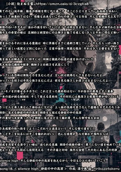[リリック グッズシリーズ] song18. < silence high -静寂の中の高潔 > 作成: 凛々風 猛 -ririkazetakeru [小説] 弛まぬ言霊 - 凛々風  猛 -リリカゼタケル