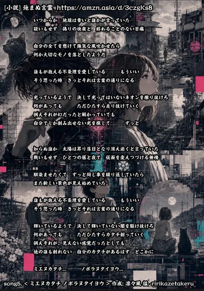[リリック グッズシリーズ]  song5. < ミエヌカタチ ノボラヌタイヨウ > 作成: 凛々風 猛 -ririkazetakeru [小説] 弛まぬ言霊 - 凛々風  猛 -リリカゼタケル