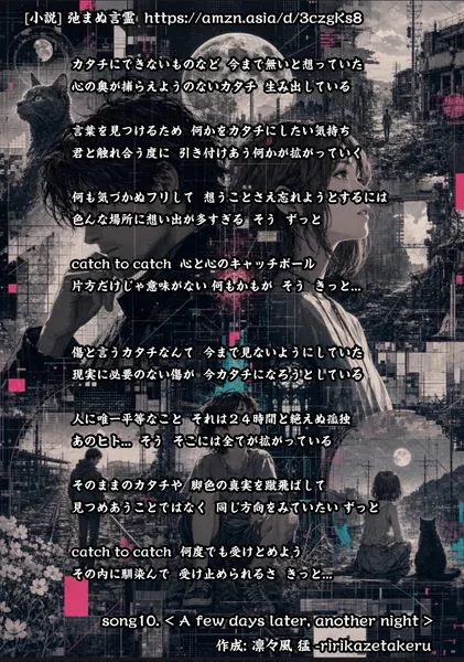 [リリック グッズシリーズ] song10. < A few days later, another night > 作成: 凛々風 猛 -ririkazetakeru [小説] 弛まぬ言霊 - 凛々風  猛 -リリカゼタケル