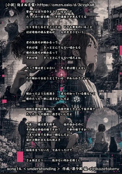 [リリック グッズシリーズ] song14. < understanding > 作成: 凛々風 猛 -ririkazetakeru [小説] 弛まぬ言霊 - 凛々風  猛 -リリカゼタケル