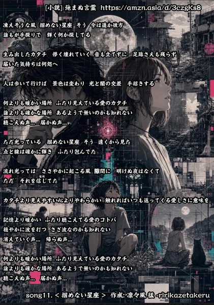 [リリック グッズシリーズ] song11. < 掴めない星座 > 作成: 凛々風 猛 -ririkazetakeru [小説] 弛まぬ言霊 - 凛々風  猛 -リリカゼタケル