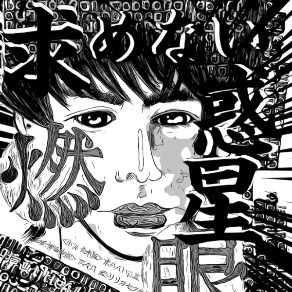 挿画title41. 求めない惑星 - 凛々風  猛 -リリカゼタケル
